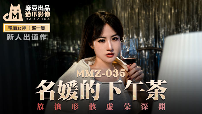 ,艳妇荡女欲乱A片小说,敌伦交换一区二区三区,MMZ035_名媛的下午茶_放浪形骸虛榮深淵官网赵一曼.